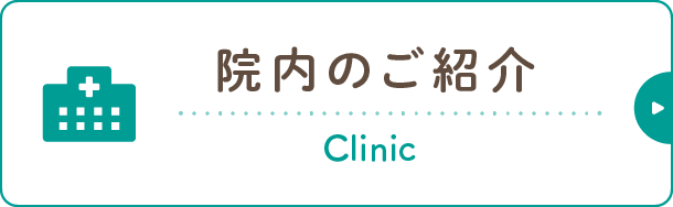 院内のご紹介|詳しくはこちら